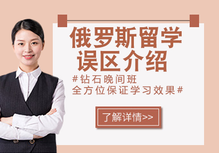 俄罗斯留学五大认知误区解析
