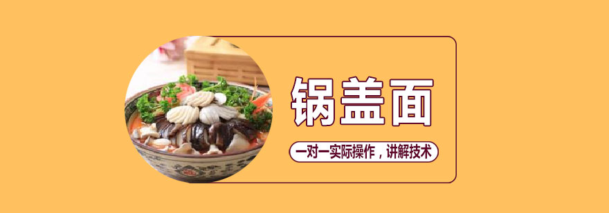 锅盖面实操教学现场