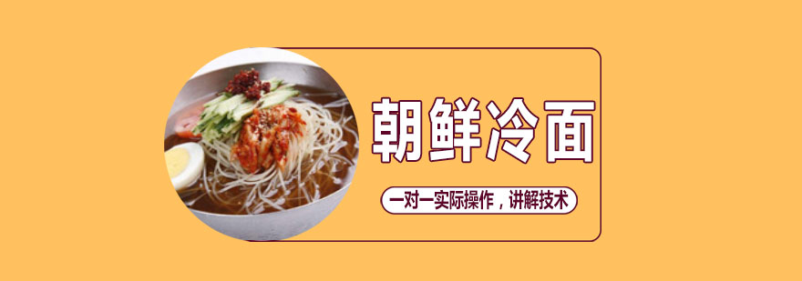 冷面制作现场教学