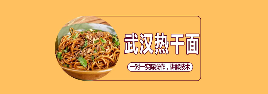 热干面制作教学