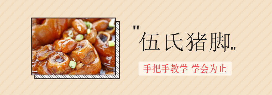 伍氏猪脚成品展示