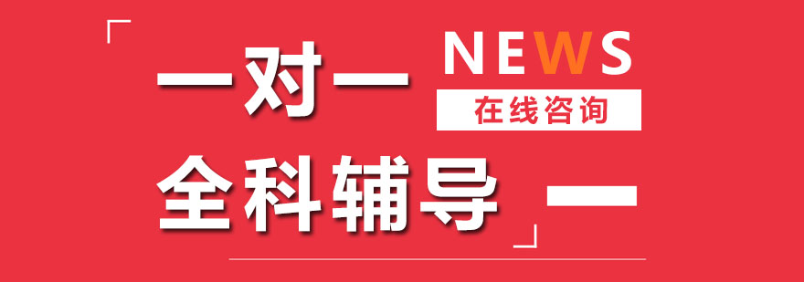 成都个性化全科辅导