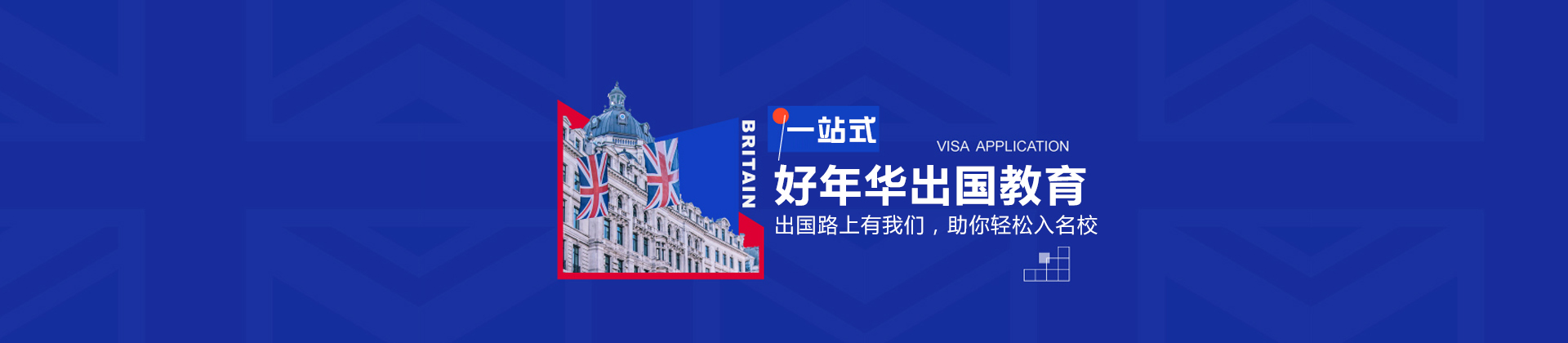 南通好年华出国教育