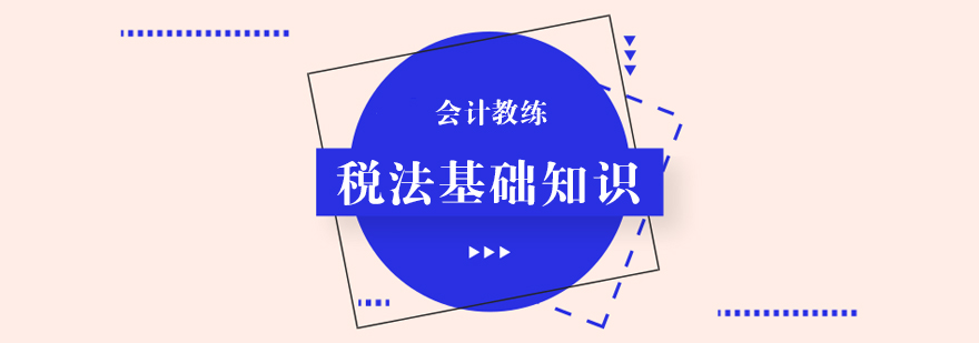 税法课程主视觉图