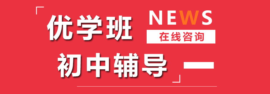 优学班精品课堂