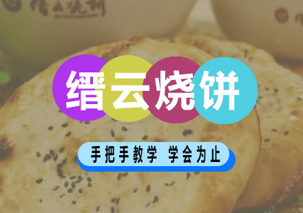 长沙缙云烧饼培训课程