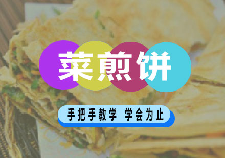 长沙菜煎饼培训课程