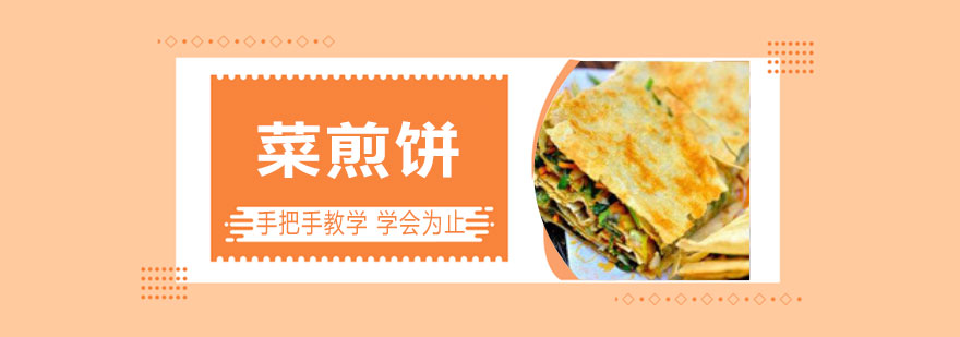 菜煎饼制作教学