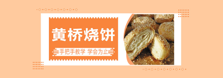 黄桥烧饼制作教学
