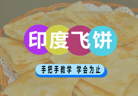 长沙印度飞饼培训课程