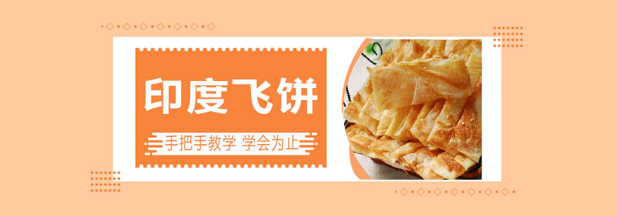 印度飞饼制作过程