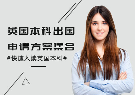 英国本科留学申请
