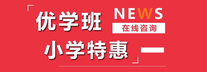 小学特惠班课程展示