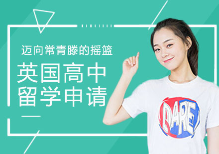 英国高中留学申请