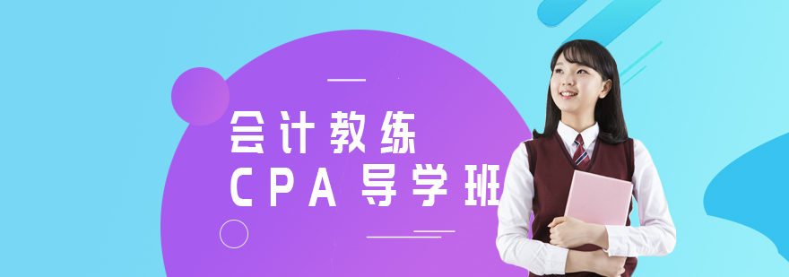 CPA导学课程主图