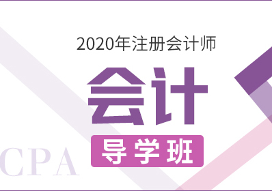 020CPA会计—导学班