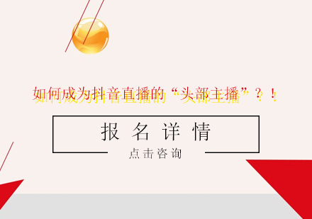 如何成为抖音直播的“头部主播”？！