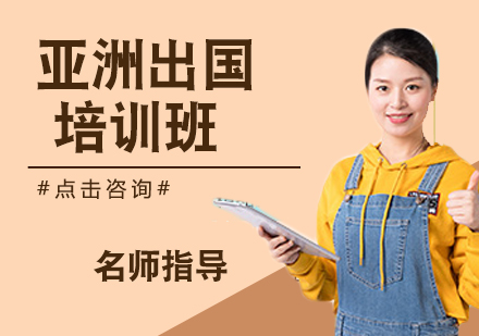 南京亚洲出国培训班