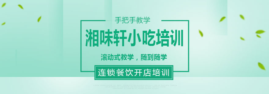 湘味轩实训课堂