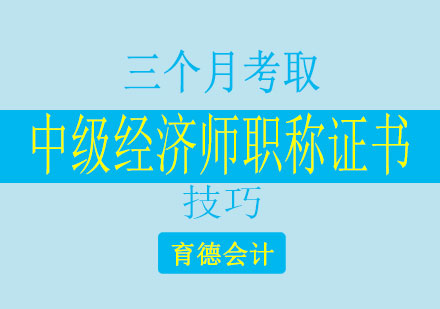 3个月考取中级经济师职称证书技巧