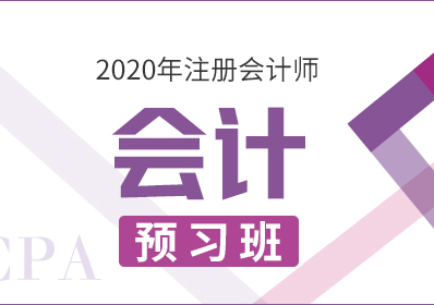 2020CPA会计—预习班