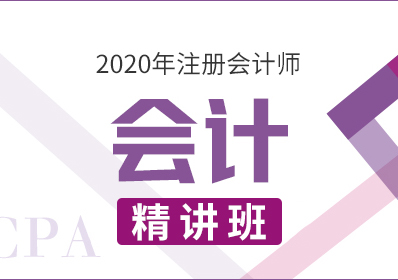 2020CPA会计—精讲班