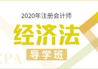 2020CPA经济法—导学班