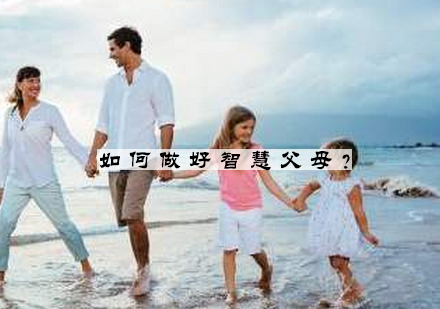 智慧父母成长必修课：家庭教育实战指南