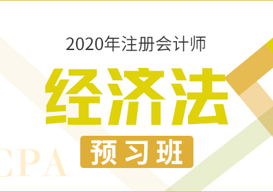 2020CPA经济法—预习班