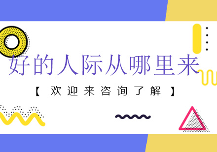 人际关系能力提升全攻略