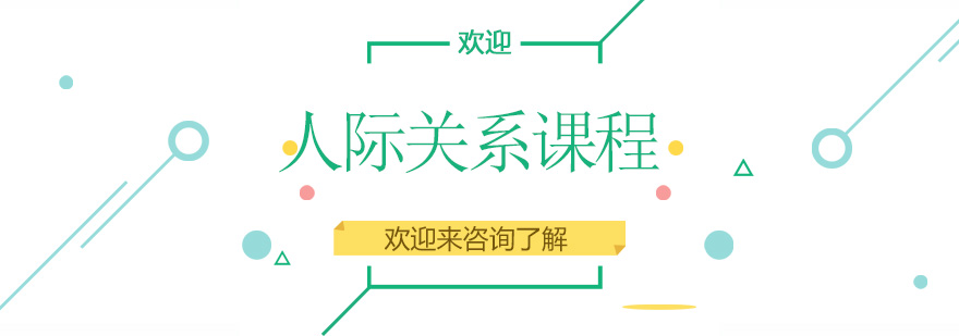 人际关系课程主图