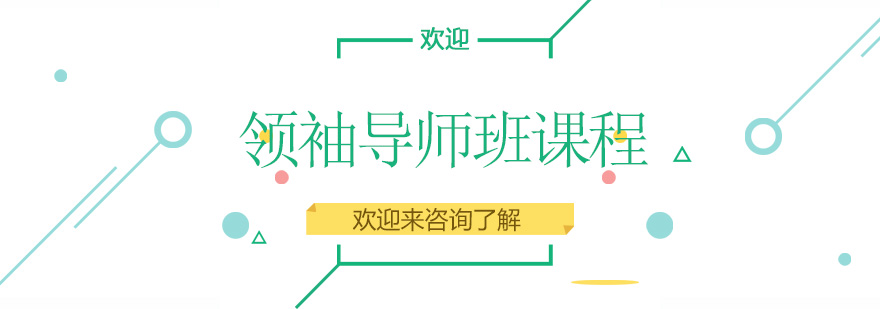 领袖导师班课程主图