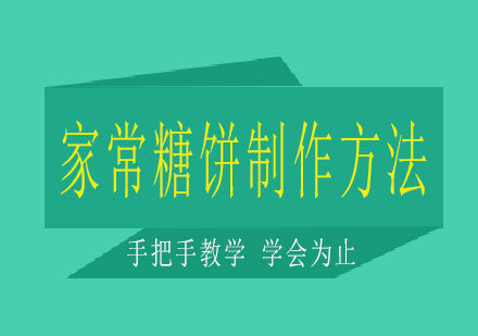 家常糖饼制作全攻略