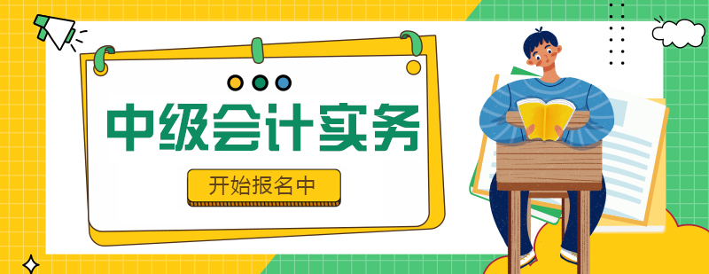 中级会计实务课程导学图