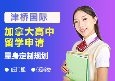 加拿大高中留学申请