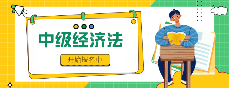 经济法课程导学