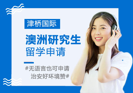 澳洲研究生留学申请