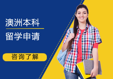 澳洲本科留学申请