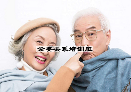 苏州公婆关系培训班