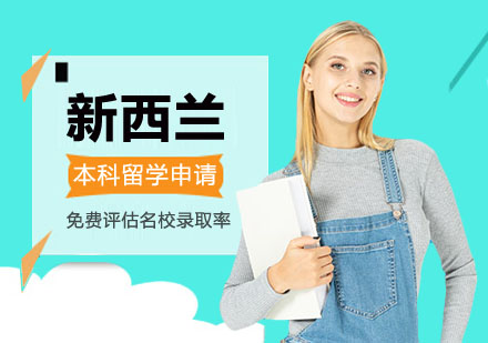 新西兰本科留学申请