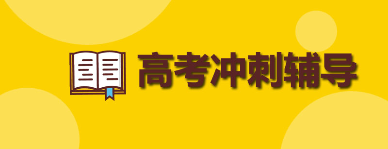 成都高考冲刺课程体系