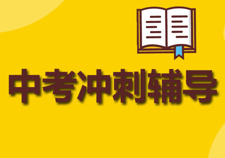 成都中考全科冲刺课程深度解析