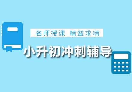 小升初学科特训体系全解析