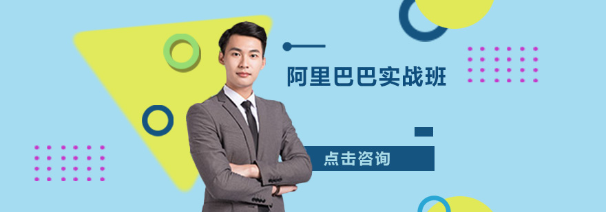 阿里巴巴实战操作界面