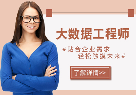 江门大数据工程师培训