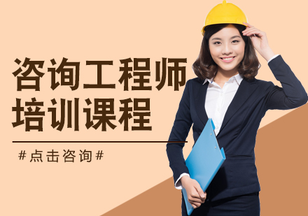 江门咨询工程师培训