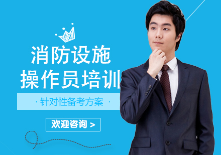 江门消防设施操作员培训