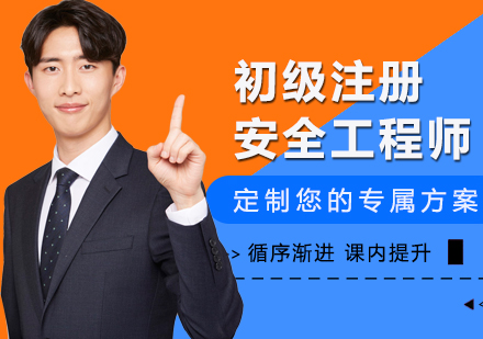 江门初级安全工程师培训