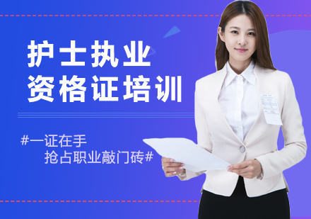 江门护士资格证培训