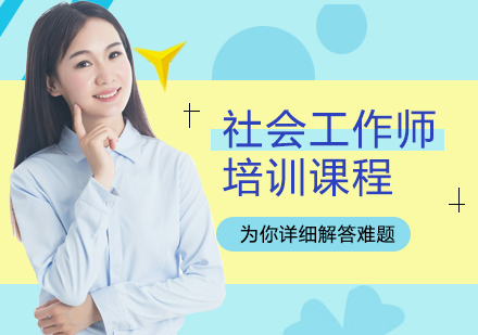 江门社会工作师培训
